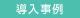 導入事例（事業・実証試験など）