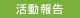 《活動報告》自然エネルギー信州ネット