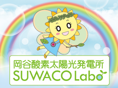 〜おひさまＢＵＮＳＵＮメガソーラープロジェクト〜　岡谷酸素太陽光発電所 SUWACO Labo