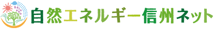 自然エネルギー信州ネット