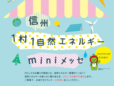 【お知らせ】2017/2/4 信州 1村1自然エネルギー　miniメッセ