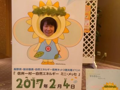【報告】2017/2/4 信州 1村1自然エネルギーminiメッセ