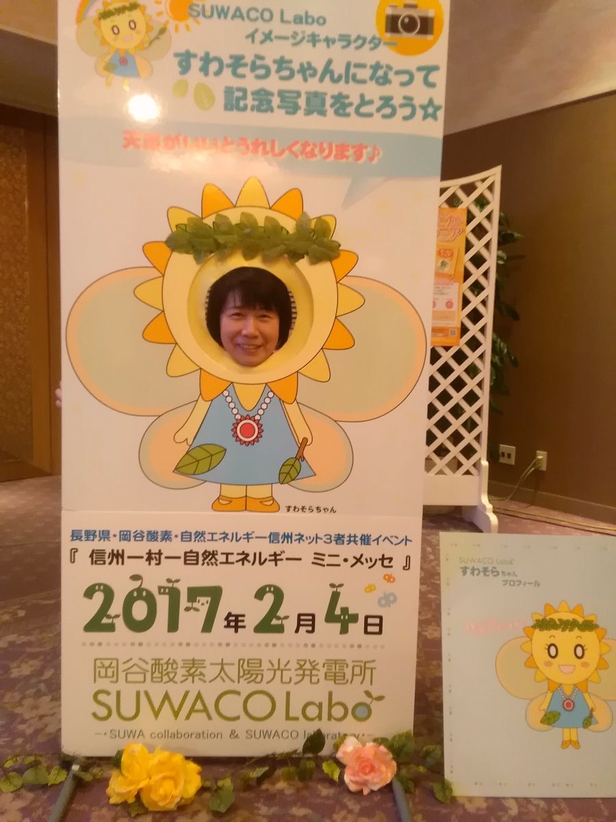 【報告】2017/2/4 信州 1村1自然エネルギーminiメッセ