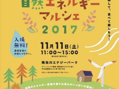【11月11日】信州自然エネルギーマルシェ in 鴨池川エナジーパーク　開催します！