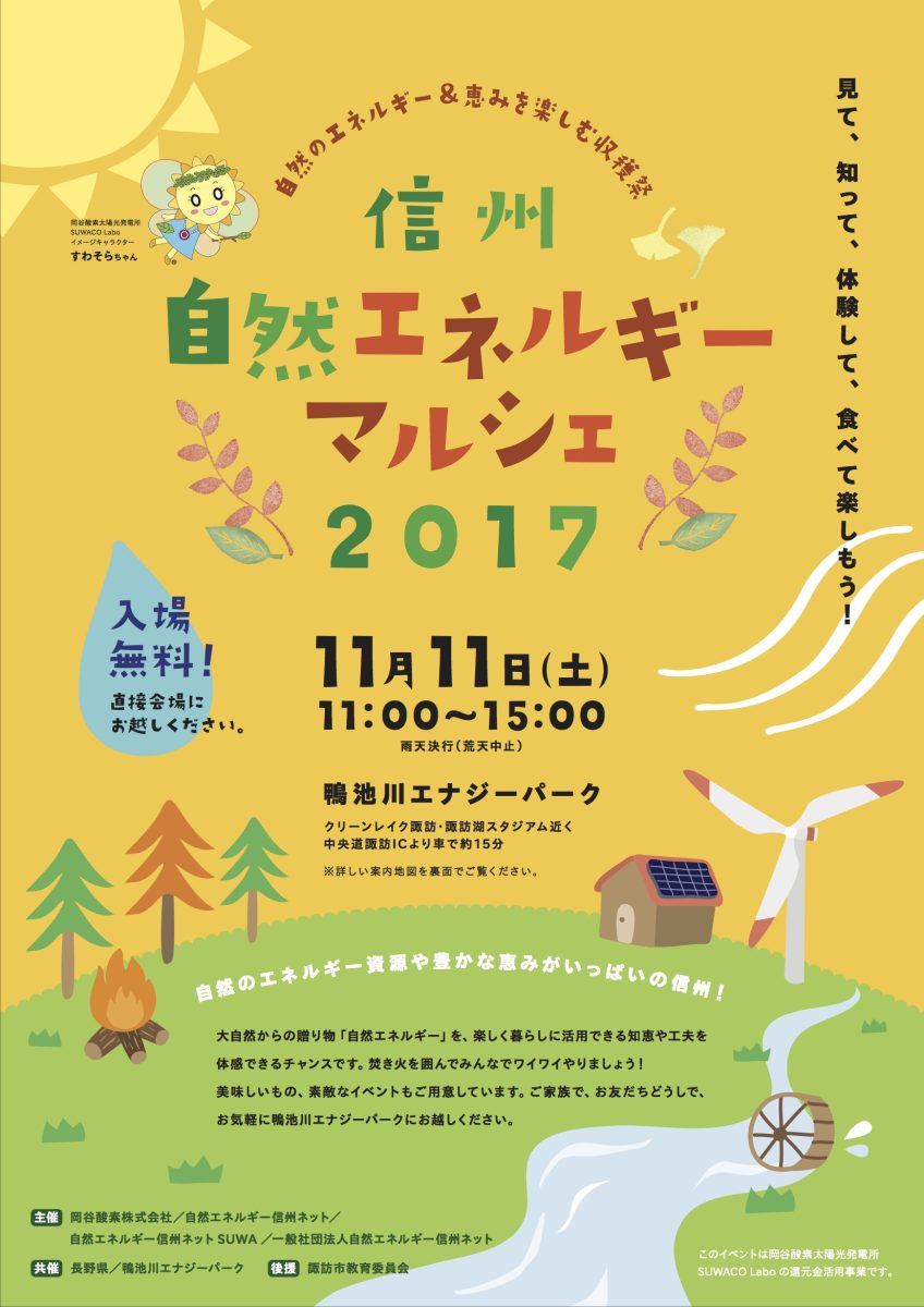 【11月11日】信州自然エネルギーマルシェ in 鴨池川エナジーパーク　開催します！