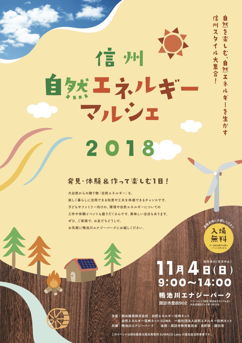 【11月4日・諏訪】信州自然エネルギーマルシェ2018