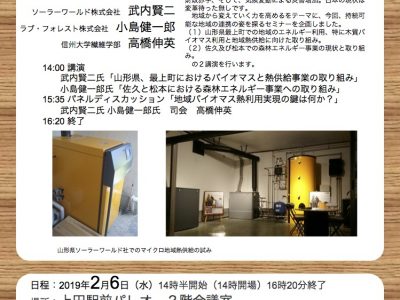 【2月6日・上田】木質バイオマス講演会「持続可能な『森林と熱エネルギー利用』」