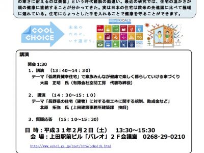 【2月2日・上田】上小ネット情報交流会「低燃費健幸住宅」「長野県の住宅（建物）に対する省エネに関する規制、助成金など」