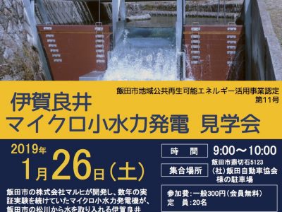 【1月26日・飯田】伊賀良井　マイクロ小水力発電見学会