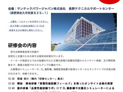 【1月29日・佐久】太陽光発電 保守・点検の技術スキルアップ研修　開催します。