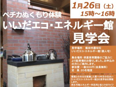 【1月26日・飯田】「いいだエコ・エネルギー館見学会」開催のお知らせ