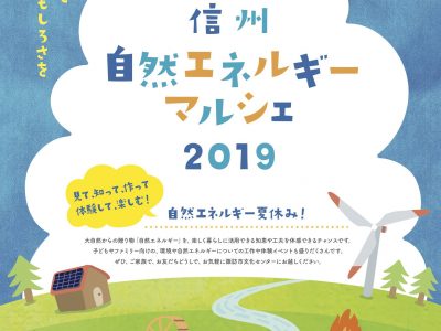 【7月27日・諏訪】信州自然エネルギーマルシェ2019 in 諏訪