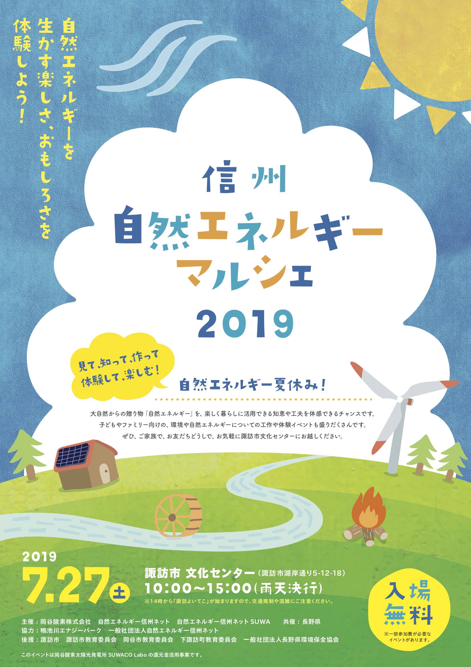 7月27日 諏訪 信州自然エネルギーマルシェ2019 In 諏訪 自然エネルギー信州ネット