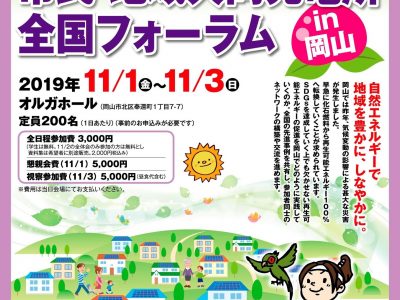 【11月1-3日・岡山】第11回　市民・地域共同発電所全国フォーラム in 岡山