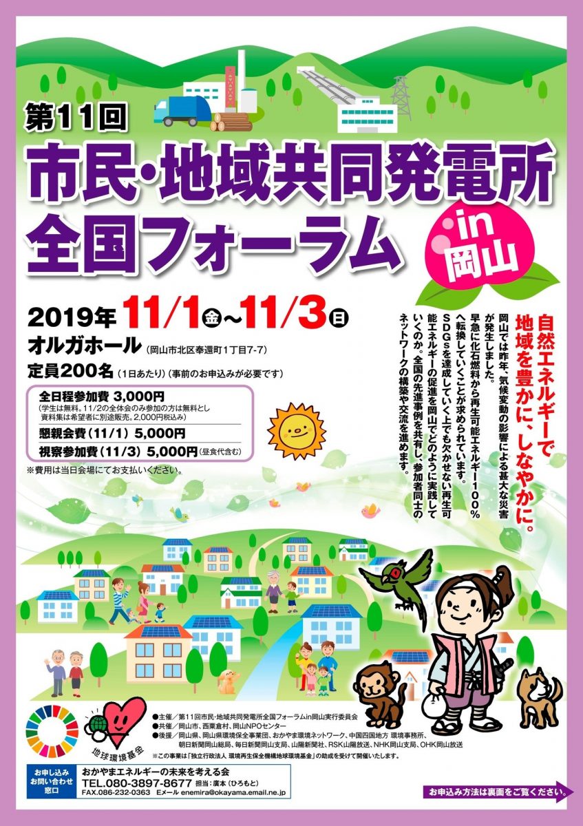 【11月1-3日・岡山】第11回　市民・地域共同発電所全国フォーラム in 岡山