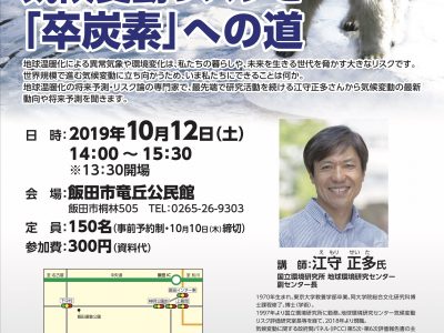 ※中止・延期【10月12日・13日・飯田】「気候変動リスクと「卒炭素」への道」江守正多氏講演