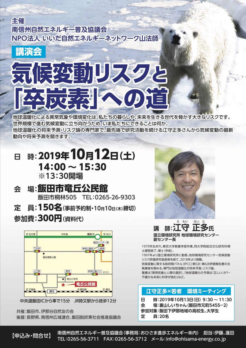 ※中止・延期【10月12日・13日・飯田】「気候変動リスクと「卒炭素」への道」江守正多氏講演