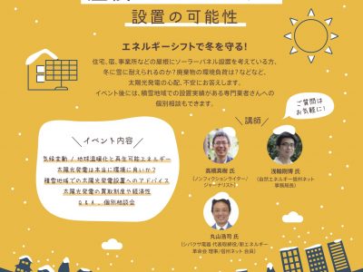 【10月6日・白馬】疑問に答える相談会 － 雪国での屋根ソーラーパネル設置の可能性