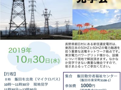 【10月30日・飯田・松本】新信濃変電所見学会