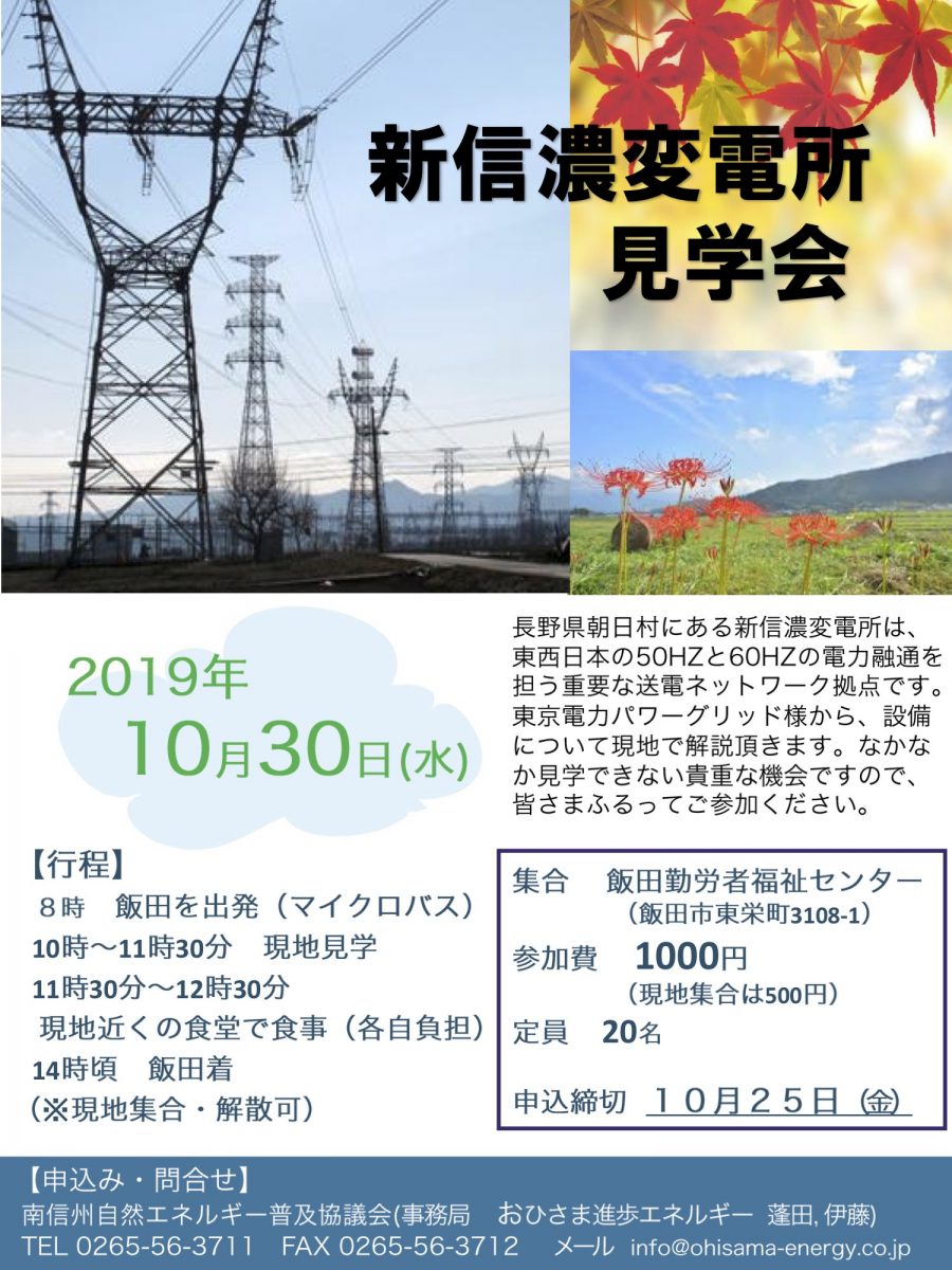 【10月30日・飯田・松本】新信濃変電所見学会