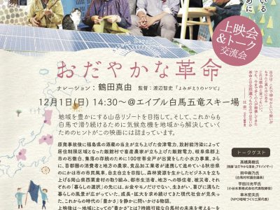 【12月1日・白馬】「おだやかな革命」上映会 & テーブルトーク