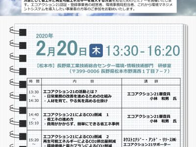 【2月20日・松本】環境マネジメントシステム・CO2削減セミナー