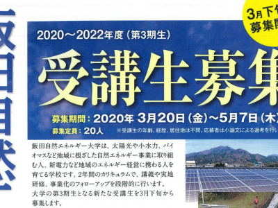 【募集】飯田自然エネルギー大学 第3期生を募集します