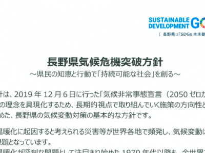 【6月20日・オンライン／長野】トークセッション「長野県気候危機突破方針を読み解く」
