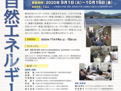 【募集】飯田自然エネルギー大学 第3期生を追加募集します