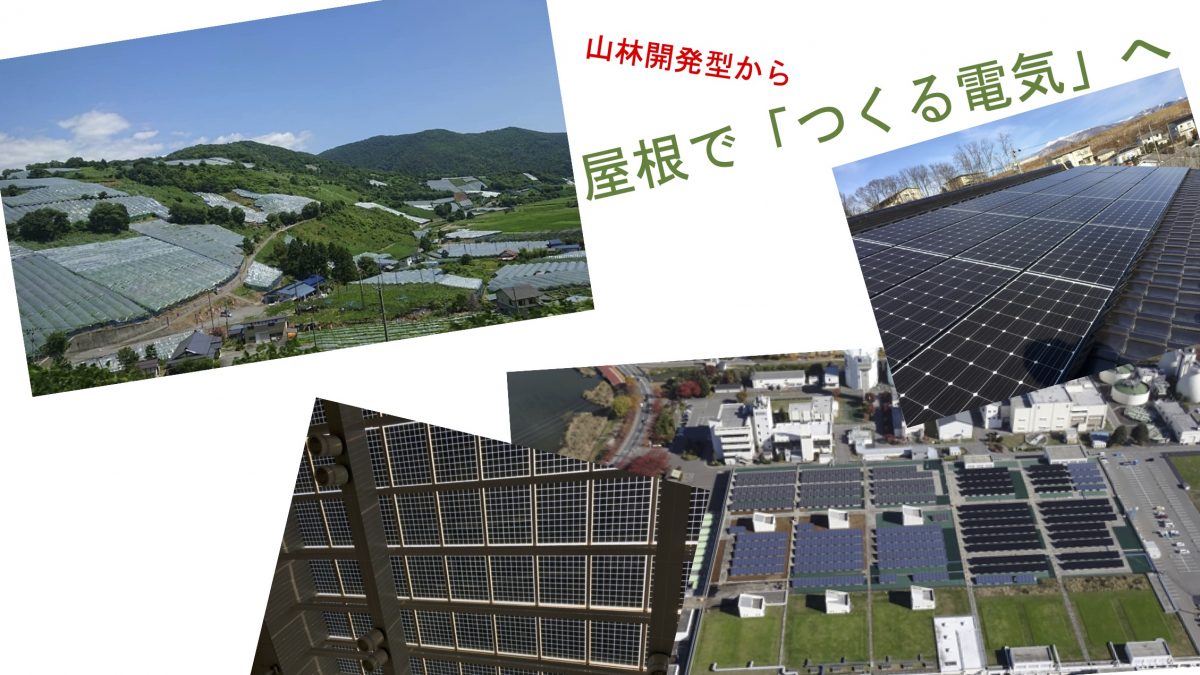 【10月24日・オンライン】太陽光への質問に答えます。セミナー「自分の屋根が発電所　電気は買うよりつくる時代 〜地域と調和したソーラー〜」