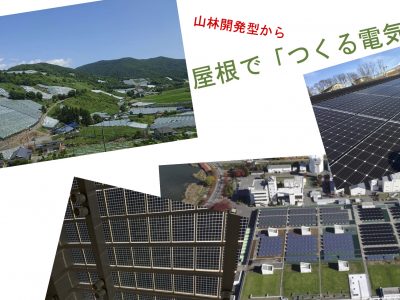 【10月24日・オンライン】太陽光への質問に答えます。セミナー「自分の屋根が発電所　電気は買うよりつくる時代 〜地域と調和したソーラー〜」