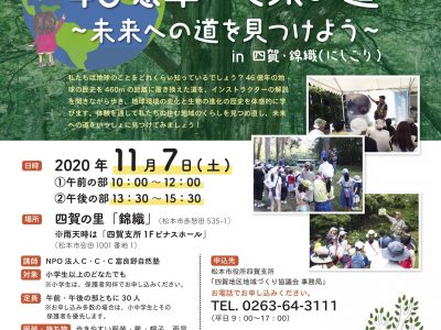 【11月7日・松本】体験型環境プログラム 46億年・地球の道  〜未来への道を見つけよう〜  in 四賀・錦織（にしこり）