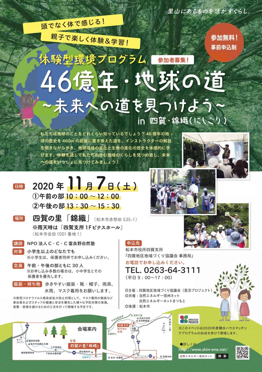 【11月7日・松本】体験型環境プログラム 46億年・地球の道  〜未来への道を見つけよう〜  in 四賀・錦織（にしこり）