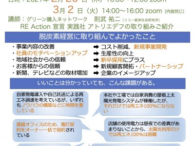 【2月25日、3月2日】「RE Action 中小企業のための脱炭素経営」オンラインセミナー