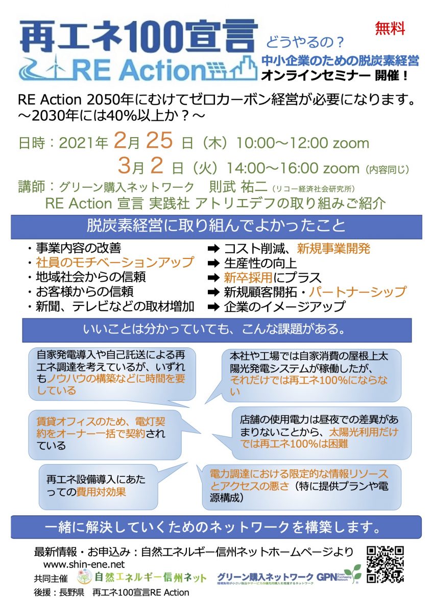 【2月25日、3月2日】「RE Action 中小企業のための脱炭素経営」オンラインセミナー