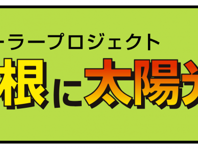 「信州屋根ソーラー100%　すべての屋根に太陽光を」特設ページ公開