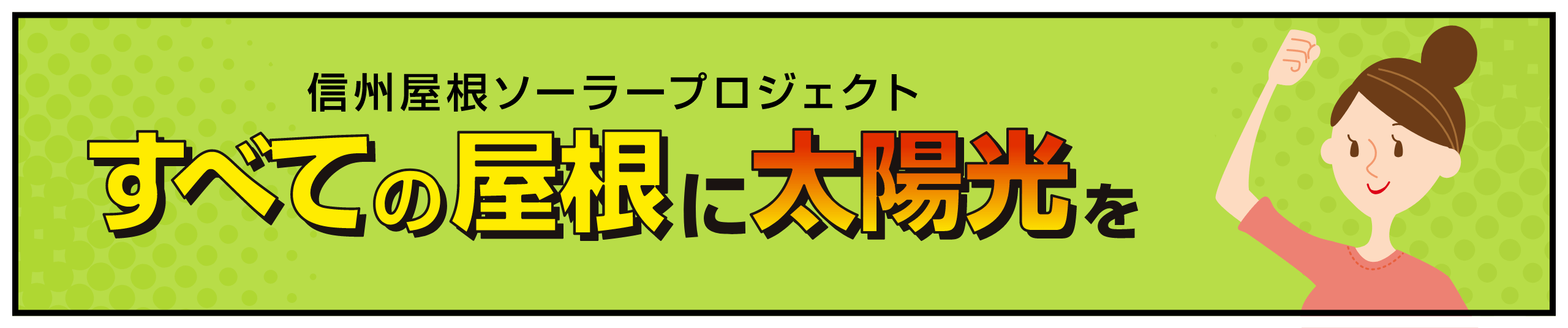 信州屋根ソーラ−プロジェクト