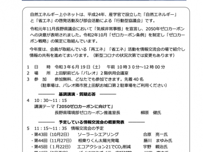 【6月19日・上田】講演「2050ゼロカーボンに向けて」