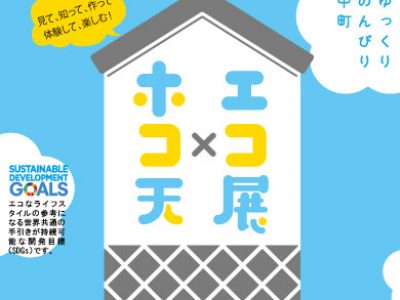 【8月22日】in松本「ゆっくりのんびり中町 ホコ天×エコ展」～中町がエコストリートになる日曜日～ご案内