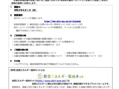 太陽光発電に関する相談窓口「長野県太陽光ヘルプデスク」を開設しました