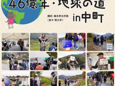 【10月24日・松本】「46億年・地球の道 in 中町」開催します！