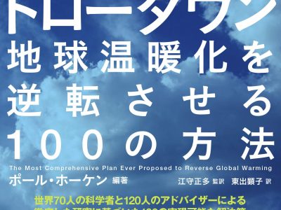 【10月30日・オンライン】「地球温暖化を逆転させる100の方法　〜長野県ゼロカーボン戦略とドローダウン〜」SUWACO Labo 2021