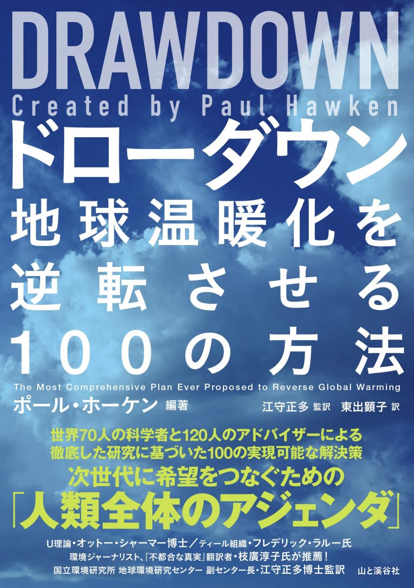 【10月30日・オンライン】「地球温暖化を逆転させる100の方法　〜長野県ゼロカーボン戦略とドローダウン〜」SUWACO Labo 2021