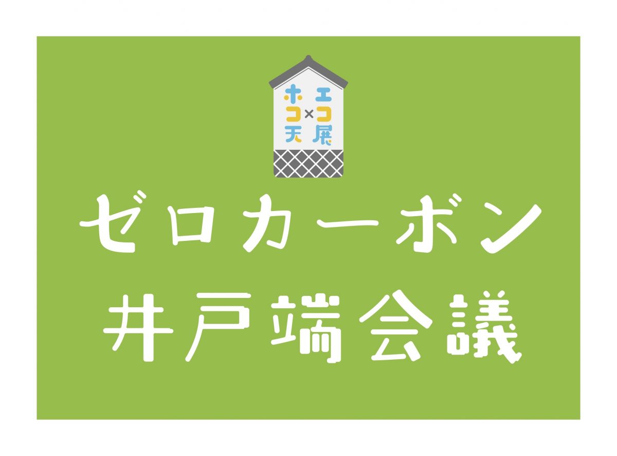 【10月24日・松本】ゼロカーボン井戸端会議・エンタク茶話会・ボード立ち話