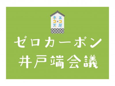 【10月24日・松本】ゼロカーボン井戸端会議・エンタク茶話会・ボード立ち話