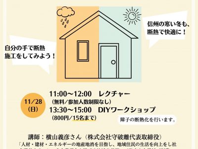 【11月28日・松本】憧れの断熱改修DIY@松本中町