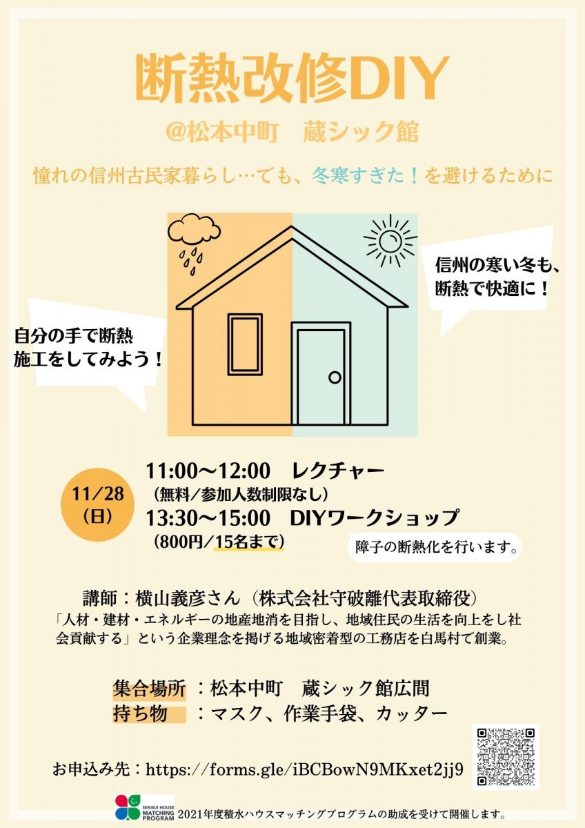 【11月28日・松本】憧れの断熱改修DIY@松本中町