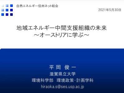 【セミナー動画】地域エネルギー中間支援組織の未来－オーストリアに学ぶ－