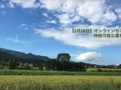 【セミナー動画】持続可能な農村とは 「農山村の持続可能な再生について」講師：石田信隆氏