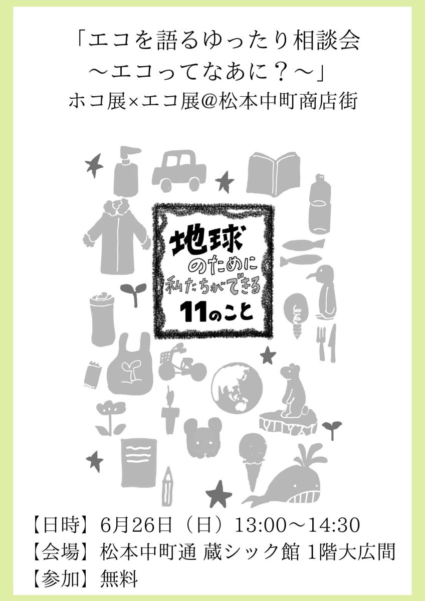 【6月26日（日）・松本中町通り】ホコ天×エコ展「エコを語るゆったり相談会～エコってなあに？」開催のお知らせ